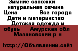 Зимние сапожки demar натуральная овчина › Цена ­ 1 700 - Все города Дети и материнство » Детская одежда и обувь   . Амурская обл.,Мазановский р-н